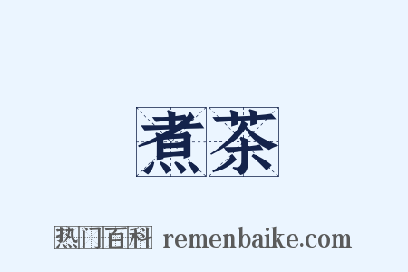 煮茶是什么意思的图片